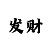 1分购绝招